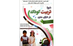 شیوه تربیت کودک در دنیای مدرن