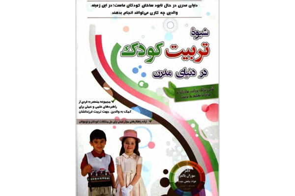 شیوه تربیت کودک در دنیای مدرن