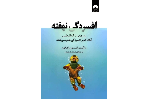 کتاب افسردگی نهفته - مارگارت رابینسون رادرفورد 📕 نسخه کامل ✅