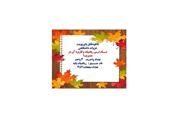 پاورپوینت نــام درس رياضیات وکاربرد آن در مدیریت1