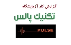 دستور کار آزمایشگاه تکنیک پالس pdf + گزارش کار