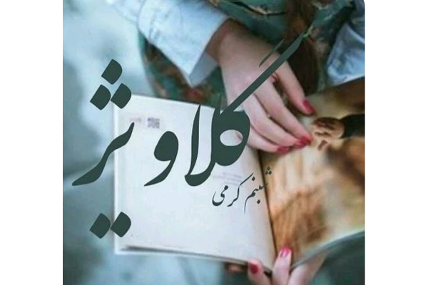 رمان گلاویژ