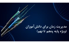 مدیریت زمان برای دانش‌آموزان (ویژه پایه پنجم تا نهم)