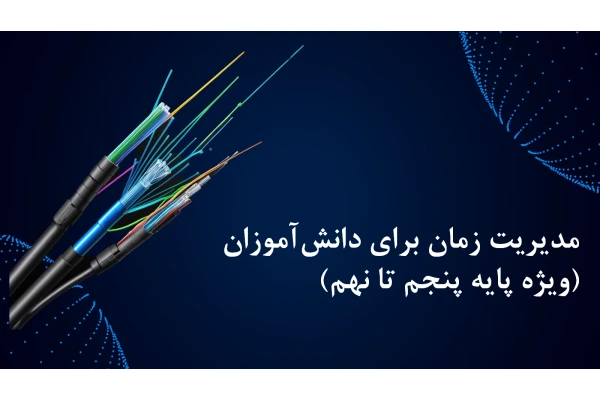 مدیریت زمان برای دانش‌آموزان (ویژه پایه پنجم تا نهم)