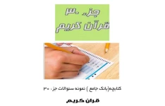 بانک جامع (کتابچه نمونه سئوالات پایان ترم )درس  حفظ جز 30 قران پیام نوردر فایل156 صفحه ای