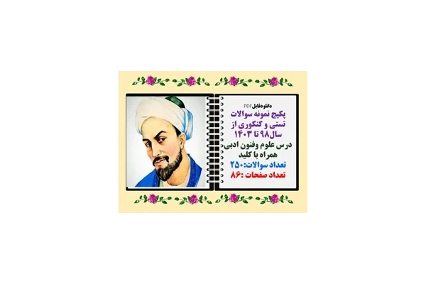 پکیج نمونه سوالات  تستی و کنکوری درس علوم وفنون ادبی از  سال1398تا 1403 تعداد سوالات باکلید 250سوال