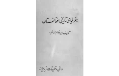 کتاب جغرافیای تاریخی افغانستان