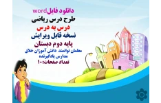 دانلود فایلword   طرح درس ریاضی  درس به درس  نسخه قابل ویرایش