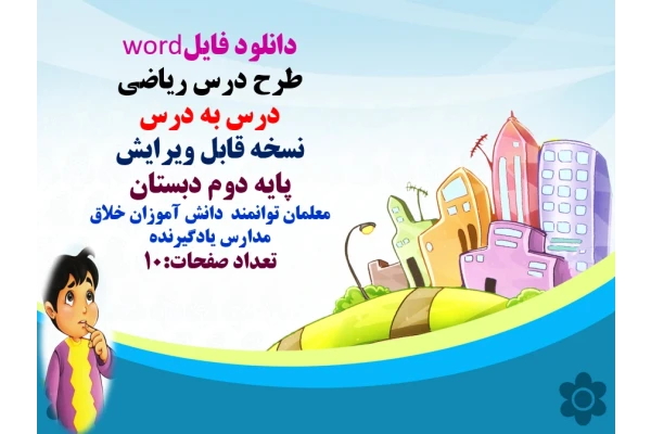 دانلود فایلword   طرح درس ریاضی  درس به درس  نسخه قابل ویرایش