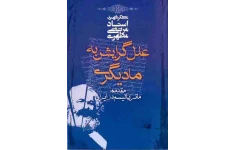کتاب علل گرایش به مادّیگری📚 نسخه کامل ✅