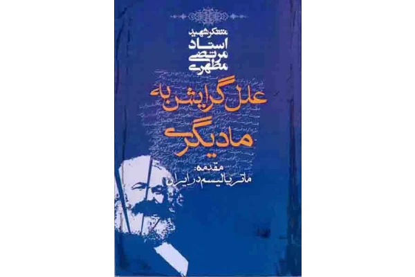 کتاب علل گرایش به مادّیگری📚 نسخه کامل ✅