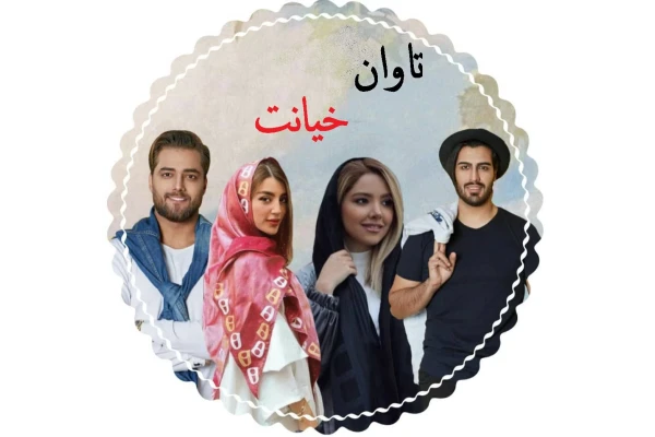 رمان تاوان خیانت فصل 1 و 2 بدون سانسور