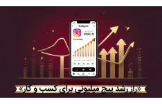 راز رشد پیج میلیونی برای کسب و کار