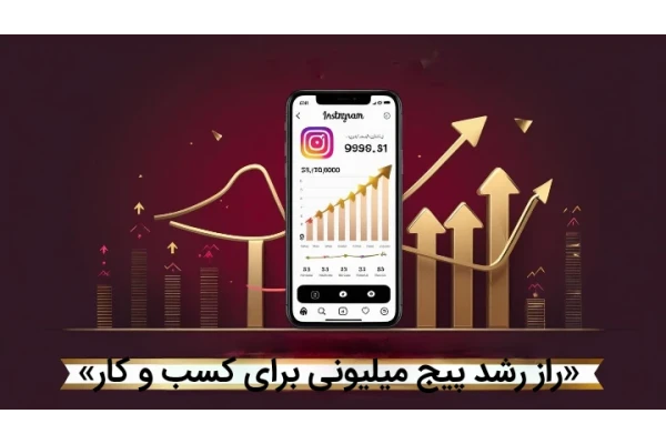 راز رشد پیج میلیونی برای کسب و کار