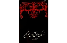 کتاب زندگی میرزا تقی خان امیرکبیر