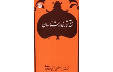 کتاب نقد آثار خاورشناسان📚 نسخه کامل ✅