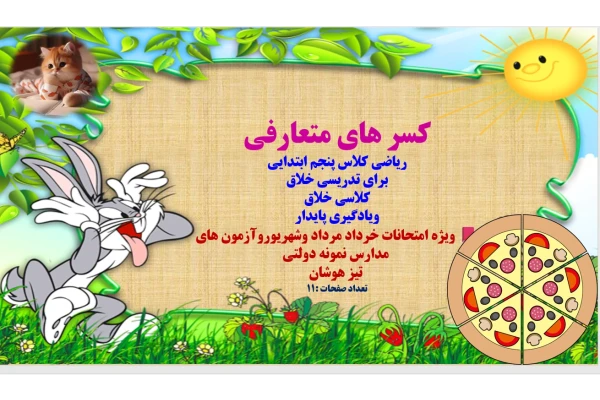 کسر های متعارفی  ریاضی کلاس پنجم ابتدایی برای تدریسی خلاق کلاسی خلاق ویادگیری پایدار