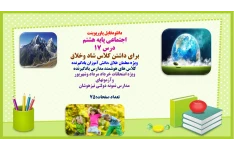 اجتماعی پایه هشتم   درس 17  برای داشتن کلاس شاد وخلاق   ویژه معلمان خلاق ،دانش آموزان یادگیرنده  کلاس های هوشمند مدارس یادگیرنده