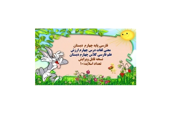 پاورپوینت معنی لغات درس چهارم ارزش علم فارسی کلاس چهارم دبستان