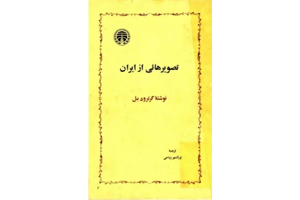 کتاب تصویر هایی از ایران 📚 نسخه کامل ✅