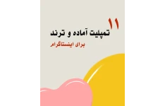 تمپلیت آماده اینستاگرام ترند