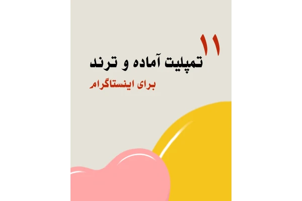 تمپلیت آماده اینستاگرام ترند
