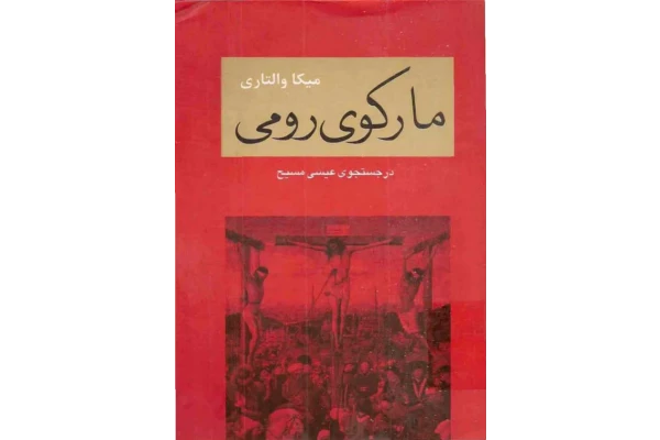 کتاب مارکوی رومی📚 نسخه کامل ✅