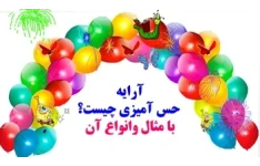 آرایه حس آمیزی چیست؟ وانواع آن با مثال به زبان ساده