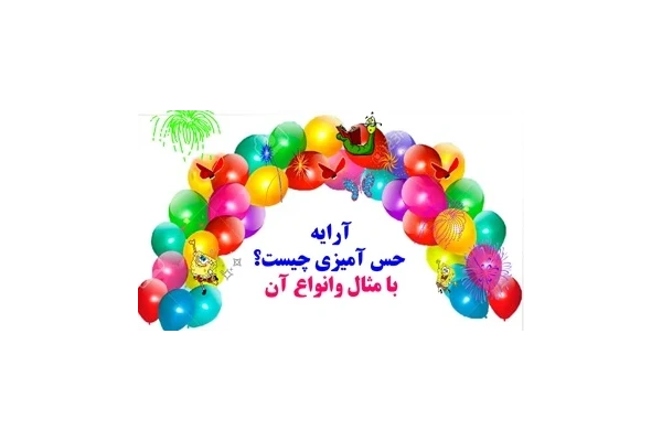 آرایه حس آمیزی چیست؟ وانواع آن با مثال به زبان ساده