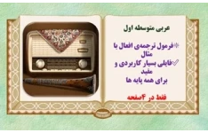 عربی متوسطه اول فرمول ترجمه‌ی افعال با مثال  فایلی بسیار کاربردی و مفید  برای همه پایه ها