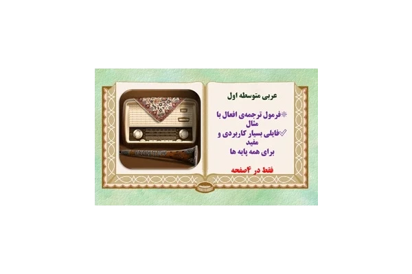 عربی متوسطه اول فرمول ترجمه‌ی افعال با مثال  فایلی بسیار کاربردی و مفید  برای همه پایه ها