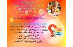 پکیج آزمون اعزام به خارج فرهنگیان بخش اول تخصصی و عمومی رشته مطالعات اجتماعی متوسطه دوم بخش دوم عمومی