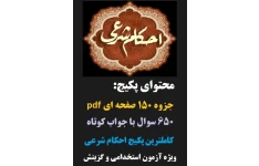 جزوه و نمونه سوالات احکام اسلامی (شرعی) ویژه استخدامی و گزینش