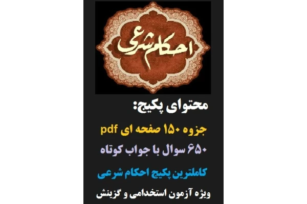 جزوه و نمونه سوالات احکام اسلامی (شرعی) ویژه استخدامی و گزینش