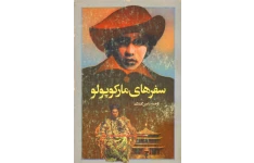 کتاب سفرنامه مارکوپولو