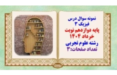 نمونه سوال درس فیزیک 3 پایه دوازدهم نوبت خرداد ۱۴۰۴ رشته علوم تجربی