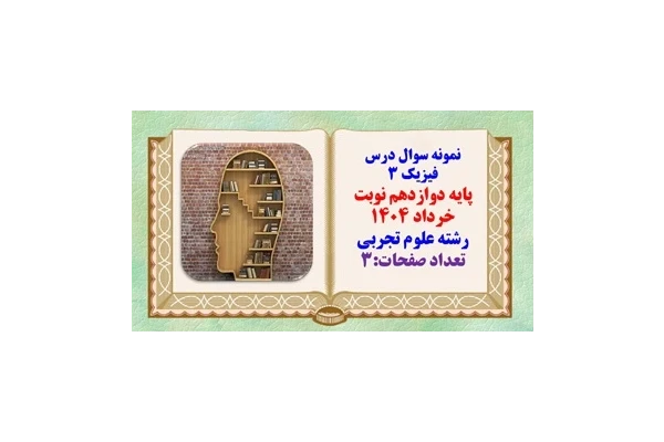 نمونه سوال درس فیزیک 3 پایه دوازدهم نوبت خرداد ۱۴۰۴ رشته علوم تجربی