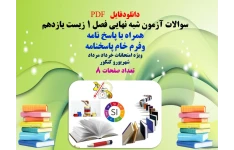 سوالات آزمون شبه نهایی فصل ۱ زیست یازدهم  همراه با پاسخ نامه  وفرم خام پاسخنامه