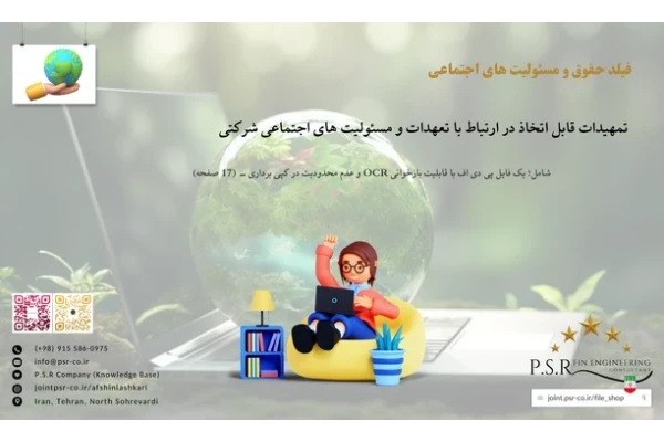 تمهیدات قابل اتخاذ در ارتباط با تعهدات و مسئولیت های اجتماعی شرکتی