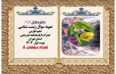 دانلودفایلPDF نمونه سوال زیست شناسی دهم تجربی همراه با پاسخنامه تشریحی  استان تهران