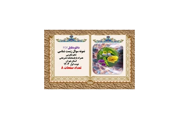 دانلودفایلPDF نمونه سوال زیست شناسی دهم تجربی همراه با پاسخنامه تشریحی  استان تهران