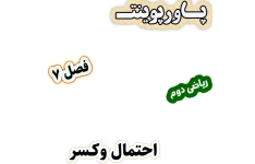 پاورپوینت ریاضی دوم دبستان، فصل 7: احتمال و کسر