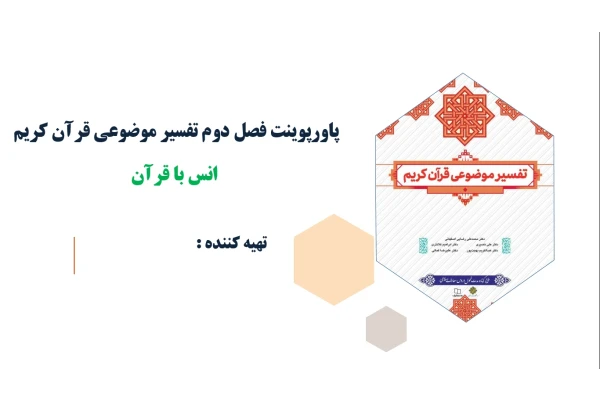 پاورپوینت فصل دوم تفسیرموضوعی قرآن کریم انس با قرآن