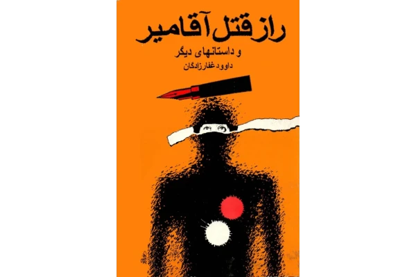 کتاب راز قتل آقامیر و داستان‌های دیگر 📖 نسخه کامل✅
