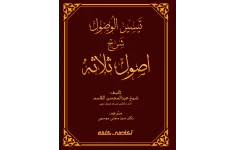 ترجمه فارسی؛ تَیْسِیْر الوُصول شَرح اصول ثلاثه