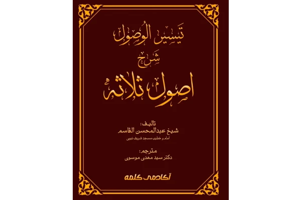 ترجمه فارسی؛ تَیْسِیْر الوُصول شَرح اصول ثلاثه