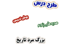 طرح درس و روش تدریس هدیه های آسمان پنجم، درس14 : بزرگ مرد تاریخ