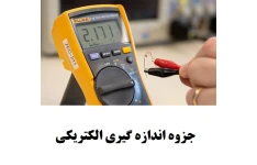 جزوه اندازه گیری الکتریکی/ کامل ۹۹ صفحه