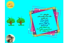 مجموعه سوالات   شبه نهایی 1403  زبان انگلیسی یازدهم  همراه با پاسخ  ویژه امتحانات نهایی