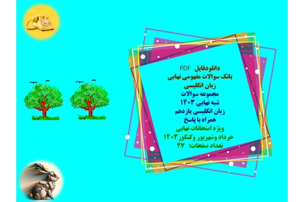 مجموعه سوالات   شبه نهایی 1403  زبان انگلیسی یازدهم  همراه با پاسخ  ویژه امتحانات نهایی